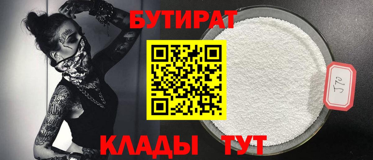 Бутират BDO Янаул